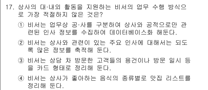 비서_3급 2018년 17번 - 이유: 비서는 상사와 관련된 정보뿐만 아니라, 상사의 비서로서 정보의 구... 에 관한 핵심 기출문제