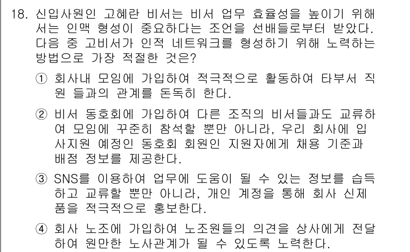 비서_3급 2018년 18번 - 해설: 비서의 역할은 원활한 업무 수행을 위해 내부와 외부의 관계를 효율... 에 관한 핵심 기출문제