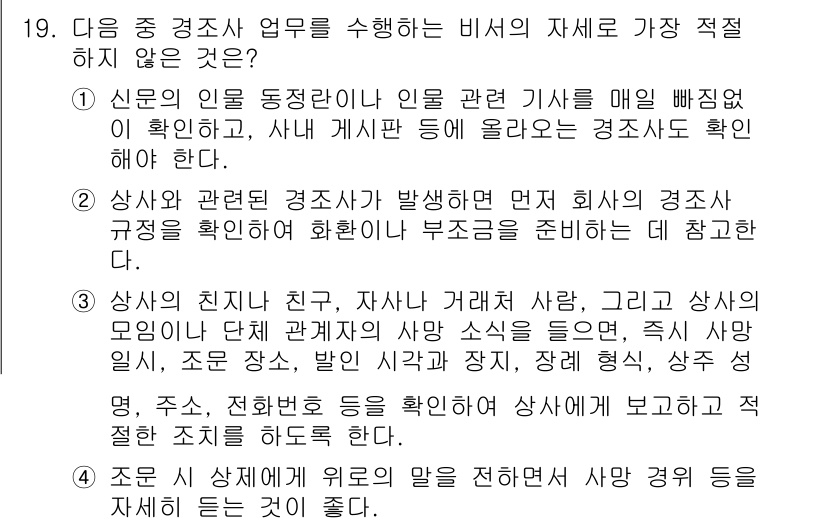 비서_3급 2018년 19번 - . 

상사가 미리 지정한 기준에 따라 일정하게 보고할 뿐만 아니라, 부... 에 관한 핵심 기출문제