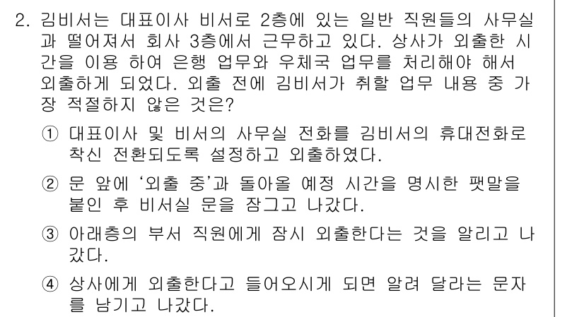 비서_3급 2018년 2번 - 상사가 외출하는 경우, 비서가 그에 따른 업무 처리를 맡아야 하며, 이는... 에 관한 핵심 기출문제