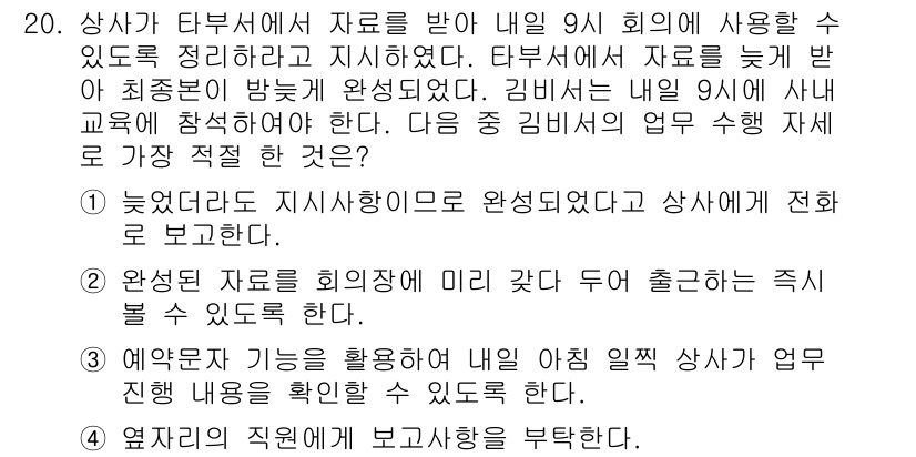 비서_3급 2018년 20번 - 이 상황에서 상사는 협상 내용을 확인하기 위해 회의 종료 후 증거 자료를... 에 관한 핵심 기출문제