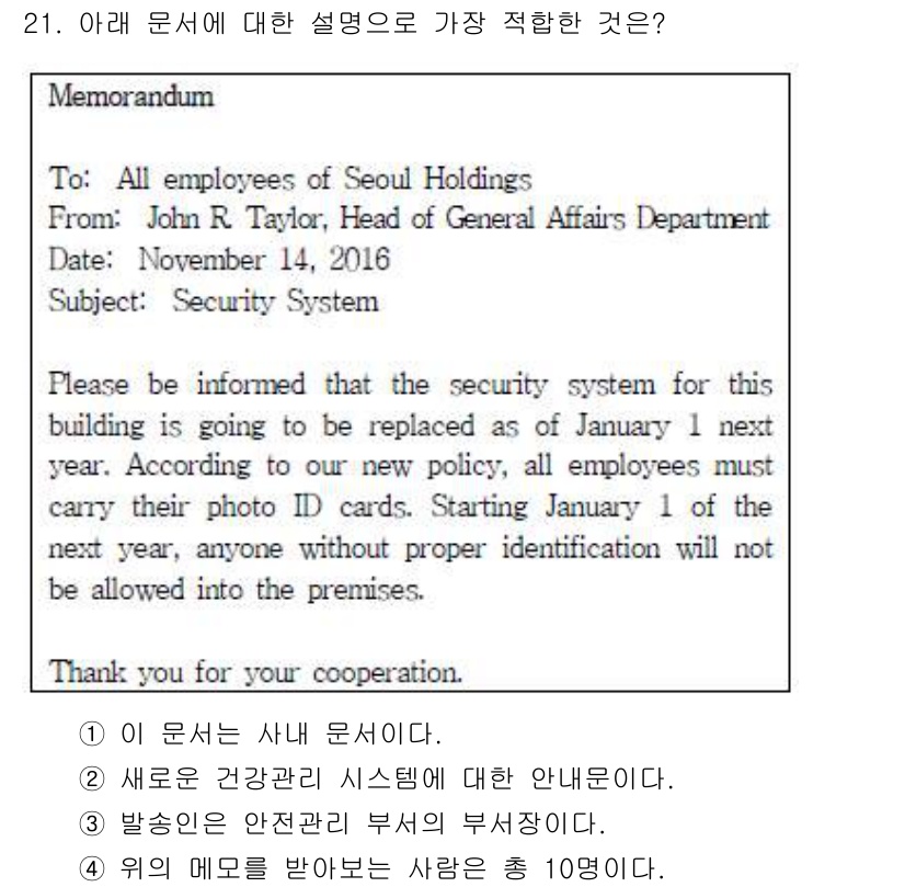 비서_3급 2018년 21번 - 핵심 해설: 메모에는 새로운 보안 정책에 대한 안내가 담겨 있으며, 직원... 에 관한 핵심 기출문제