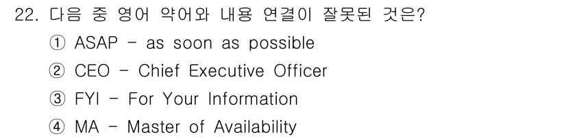 비서_3급 2018년 22번 - "MA"는 일반적으로 "Master of Arts" 또는 "Managem... 에 관한 핵심 기출문제