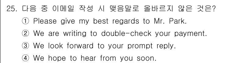 비서_3급 2018년 25번 - . 

이메일의 내용에서 "We are writing to double-... 에 관한 핵심 기출문제