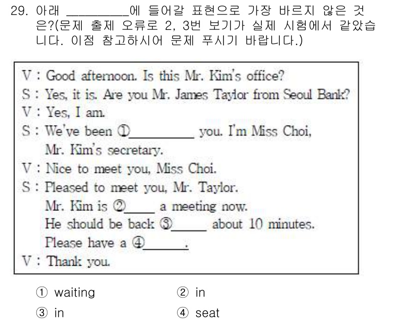 비서_3급 2018년 29번 - . 

"waiting in"은 특정 장소에서 기다리고 있다는 의미로, ... 에 관한 핵심 기출문제