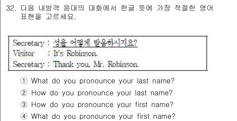 비서_3급 2018년 32번 - "How do you pronounce your last name?"는 ... 에 관한 핵심 기출문제