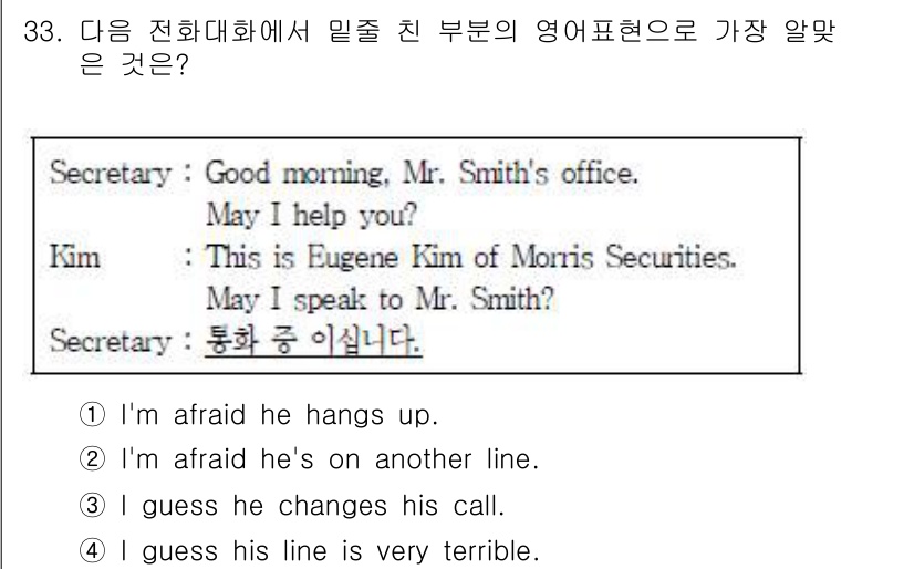 비서_3급 2018년 33번 - 정답 2번 "I'm afraid he's on another line."... 에 관한 핵심 기출문제