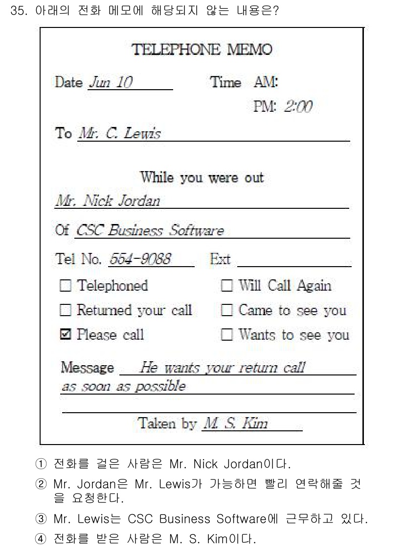 비서_3급 2018년 35번 - 메모의 내용에 따르면 Mr. Nick Jordan이 Mr. M. S. K... 에 관한 핵심 기출문제