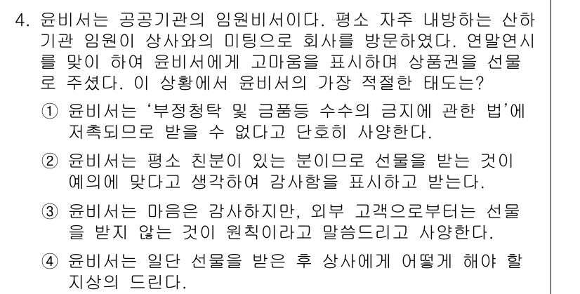 비서_3급 2018년 4번 - 정답 3번은 윤리가 공공기관의 임직원이 외부의 선물을 받는 데 있어 엄격... 에 관한 핵심 기출문제