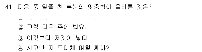 비서_3급 2018년 41번 - 정답 4번은 "사고난 지 도대체 며칠 짜야?"라는 표현이 일상적이지 않고... 에 관한 핵심 기출문제