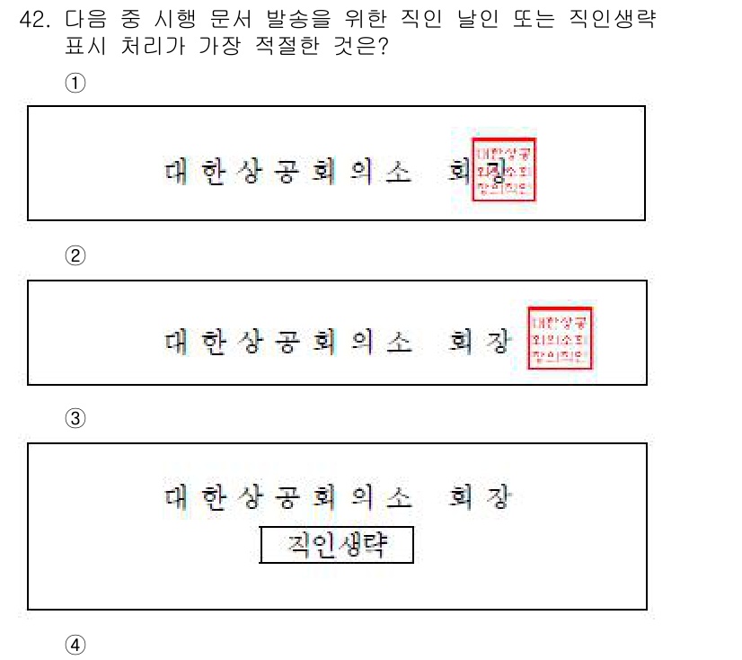 비서_3급 2018년 42번 - 정답은 (1)입니다. 직인에서 "대한상공회의소"와 "회장" 직함이 명확하... 에 관한 핵심 기출문제