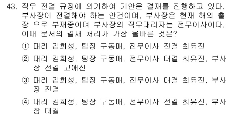 비서_3급 2018년 43번 - '부서장이 현재 해의 출장을 통해 비서의 직무를 대리한다'는 점에서, 부... 에 관한 핵심 기출문제