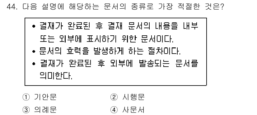 비서_3급 2018년 44번 - . 결과가 완료된 후 결과 문서의 내용을 내부 또는 외부에 표시하기 위한... 에 관한 핵심 기출문제