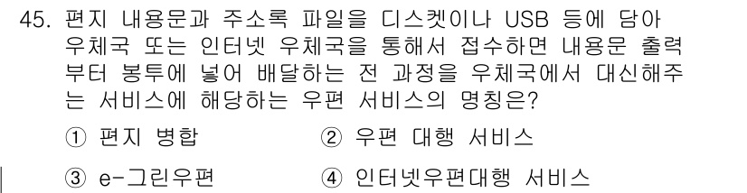 비서_3급 2018년 45번 - . e-그리드 서비스

핵심 해설: e-그리드 서비스는 데이터를 안정적으... 에 관한 핵심 기출문제