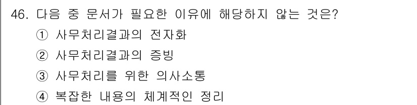 비서_3급 2018년 46번 - 해당 자격증의 핵심 개념을 묻는 객관식 문제