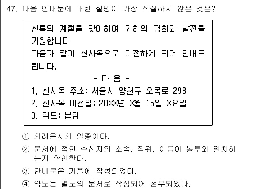 비서_3급 2018년 47번 - . '약도: 불륨'은 문서의 내용과 관련이 없는 정보이므로 가장 적절하지... 에 관한 핵심 기출문제