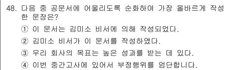비서_3급 2018년 48번 - 정답 2번은 "김미소 비서가 이 문서를 작성하였다."로, 문서의 작성 주... 에 관한 핵심 기출문제