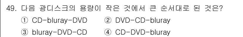 비서_3급 2018년 49번 - CD는 용량이 가장 작고, 그 다음이 DVD, 가장 큰 것이 Blu-ra... 에 관한 핵심 기출문제