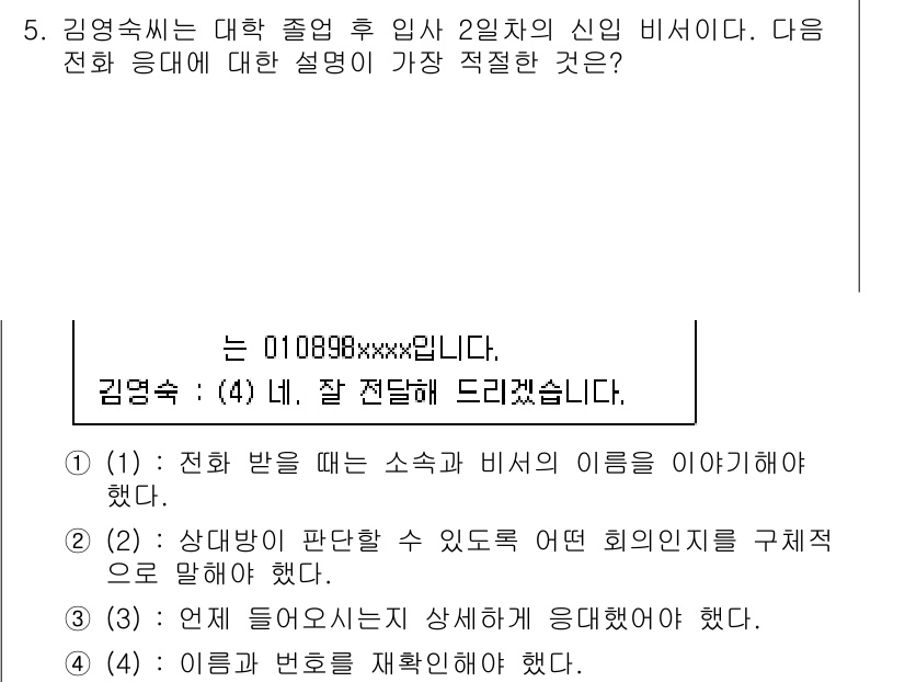 비서_3급 2018년 5번 - 이유: 전화 응대 시 소속과 비서의 이름을 명확히 전달해야 고객에게 신뢰... 에 관한 핵심 기출문제