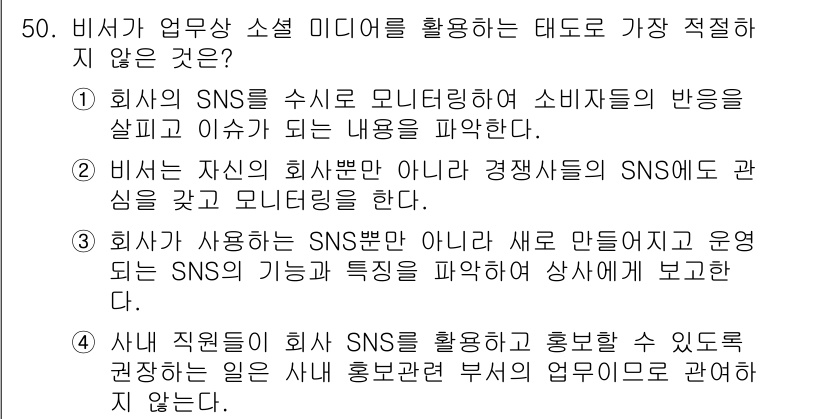비서_3급 2018년 50번 - 비서는 SNS를 통해 회사의 이미지와 신뢰감을 높이는 데 초점을 맞추어야... 에 관한 핵심 기출문제