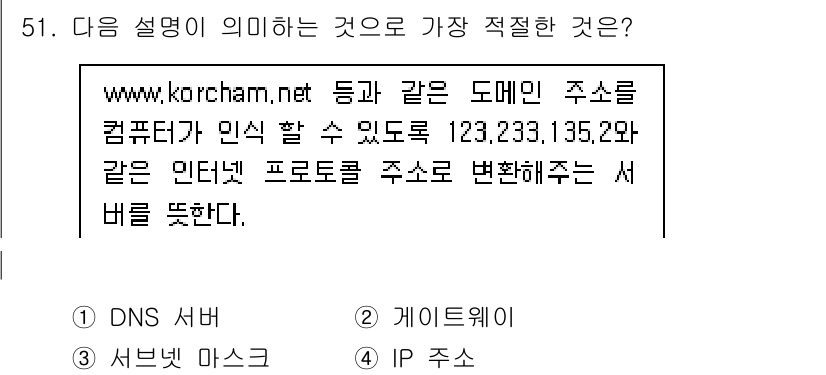 비서_3급 2018년 51번 - . DNS 서버

**핵심 해설:** DNS 서버는 도메인 이름을 IP ... 에 관한 핵심 기출문제