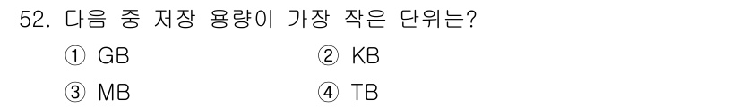 비서_3급 2018년 52번 - 정답은 ② KB입니다. 저장 용량 단위에서 GB(기가바이트), TB(테라... 에 관한 핵심 기출문제
