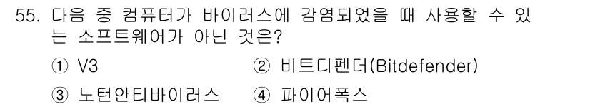 비서_3급 2018년 55번 - 정답은 4번, 파이어폭스입니다. V3와 비트디펜더는 모두 바이러스 탐지 ... 에 관한 핵심 기출문제