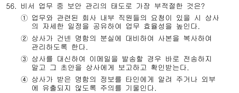 비서_3급 2018년 56번 - 해당 자격증의 핵심 개념을 묻는 객관식 문제
