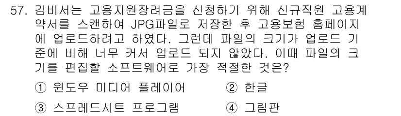 비서_3급 2018년 57번 - . 그림 편집 소프트웨어는 JPG 파일의 크기를 최소화하여 효율적으로 변... 에 관한 핵심 기출문제