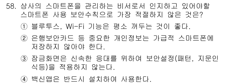 비서_3급 2018년 58번 - . 

가급적 스마트폰에 중요한 개인 정보를 저장하지 않아야 하며, 이는... 에 관한 핵심 기출문제