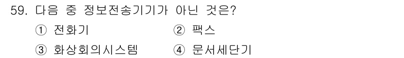 비서_3급 2018년 59번 - 정답은 4번 "문서세단기"입니다. 전화기, 팩스, 화상회의 시스템은 모두... 에 관한 핵심 기출문제