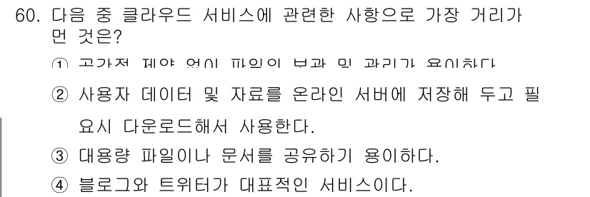 비서_3급 2018년 60번 - . 블록체인과 트위터의 정의가 틀리기 때문에 클라우드 서비스와 관련성이 ... 에 관한 핵심 기출문제