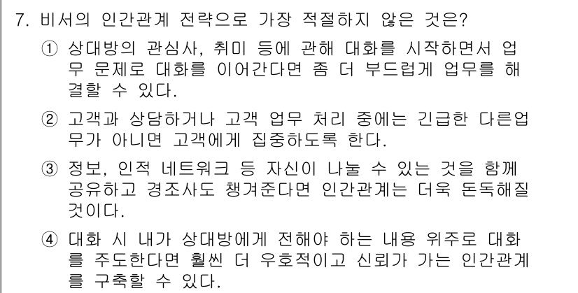 비서_3급 2018년 7번 - 4번이 정답인 이유는, 비서는 정보를 외부에 공유하는 것이 아니라 고객의... 에 관한 핵심 기출문제