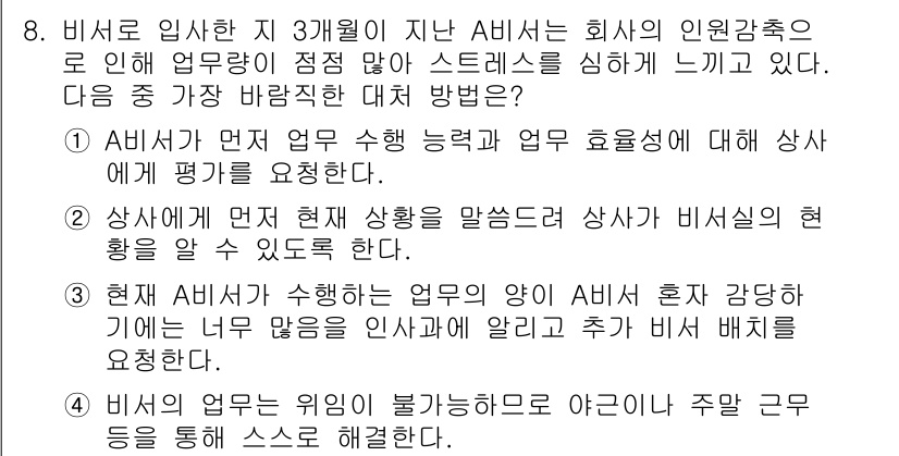 비서_3급 2018년 8번 - 정답 2번은 비서가 업무 수행 중 고객과의 커뮤니케이션을 통해 회사의 인... 에 관한 핵심 기출문제