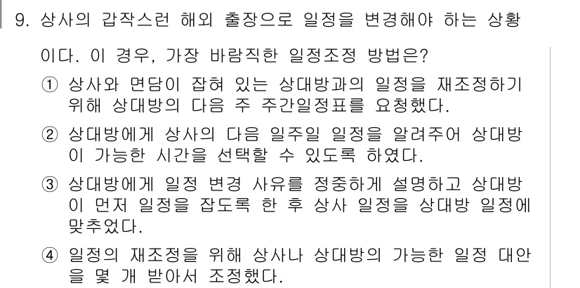 비서_3급 2018년 9번 - 정답 4번은 상사가 본인의 업무와 상대방의 일정을 고려하여 가장 적절한 ... 에 관한 핵심 기출문제