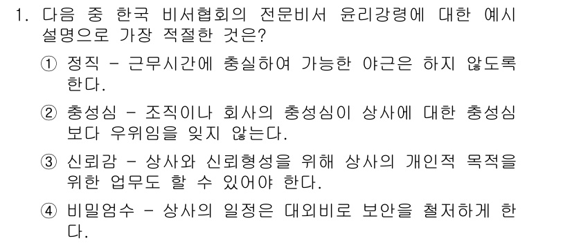 비서_2급 2015년 1번 - 정답인 이유: 2번은 조직 내에서의 통신이 상사와의 관계에서 긍정적인 영... 에 관한 핵심 기출문제