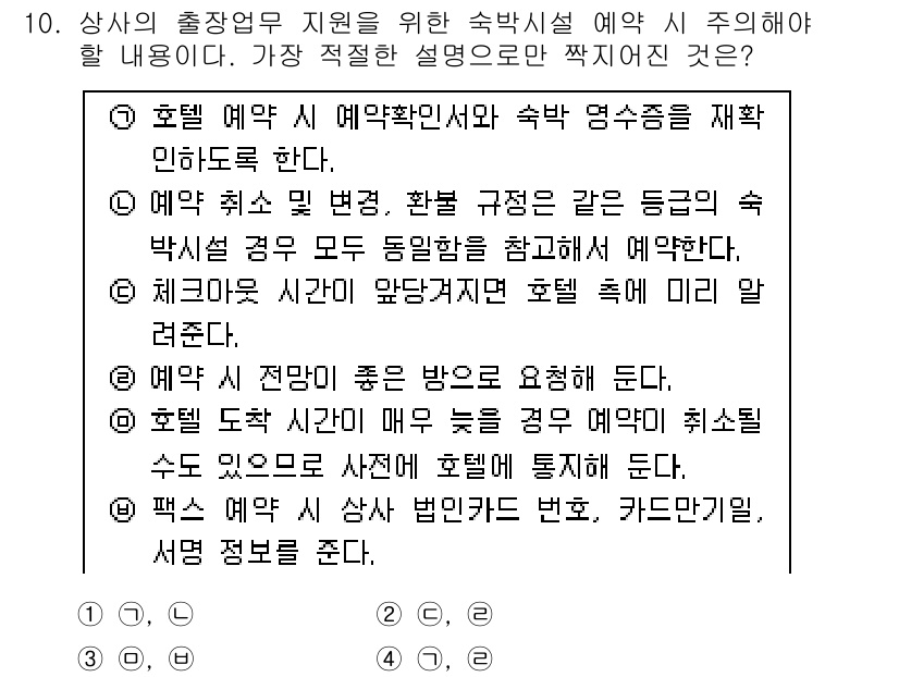 비서_2급 2015년 10번 - 정답 3번은 예약 상황이나 조건 변경 시 상담원과의 소통을 통해 적절한 ... 에 관한 핵심 기출문제