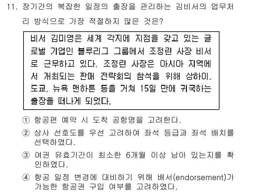 비서_2급 2015년 11번 - 정답 2번은 장기간의 복잡한 일정을 관리하는 일이 비서의 주요 업무임을 ... 에 관한 핵심 기출문제
