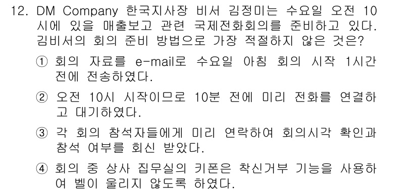 비서_2급 2015년 12번 - 해설: 회의 자료를 미리 준비하는 것은 참석자들에게 사전 정보를 제공하여... 에 관한 핵심 기출문제