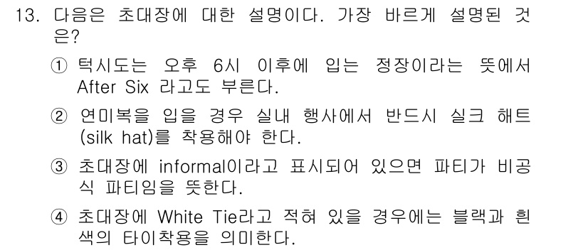 비서_2급 2015년 13번 - "After Six"는 저녁 6시 이후의 정장 복장을 의미하며, 이는 남... 에 관한 핵심 기출문제