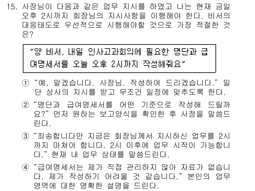 비서_2급 2015년 15번 - "명단 작성해 드릴까요?"는 고객의 요청을 명확히 확인하는 질문으로, 업... 에 관한 핵심 기출문제