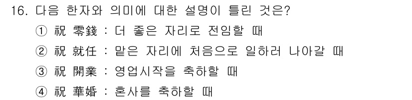 비서_2급 2015년 16번 - . 

설명: "祝 零錢"은 주로 잔돈이나 작은 금액을 의미하며, 그 자... 에 관한 핵심 기출문제