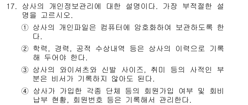 비서_2급 2015년 17번 - . 상사의 와이셔츠와 신발 사이즈, 취미 등의 사적인 부분은 비서가 기록... 에 관한 핵심 기출문제