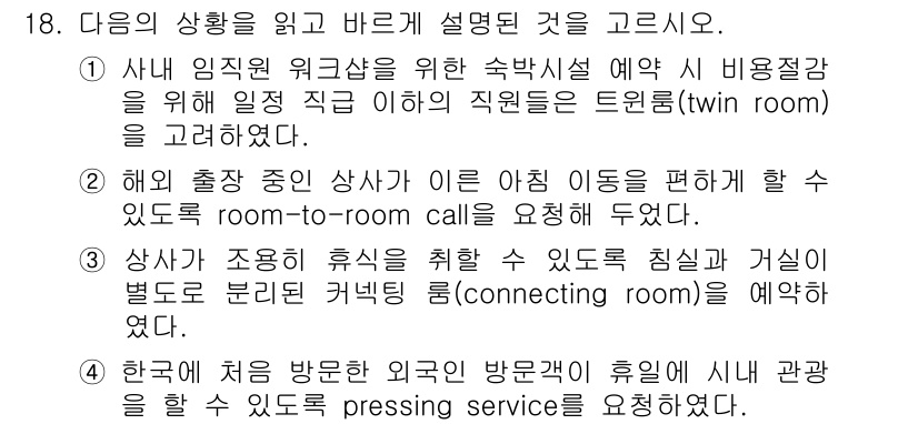 비서_2급 2015년 18번 - 사내 임직원 간의 원활한 소통을 위해 "room-to-room call"... 에 관한 핵심 기출문제