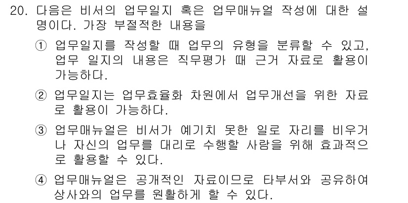 비서_2급 2015년 20번 - 업무 매뉴얼은 비서가 효과적으로 업무를 수행하기 위한 지침서로, 적절한 ... 에 관한 핵심 기출문제