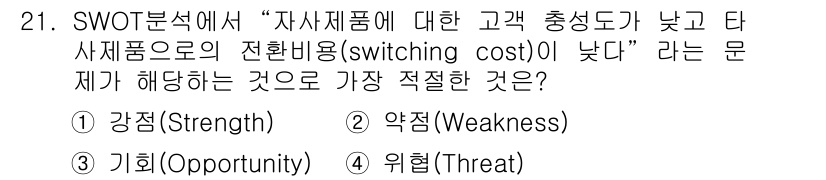비서_2급 2015년 21번 - 정답은 2번, 약점(Weakness)입니다. 고객이 전환 비용이 높다는 ... 에 관한 핵심 기출문제