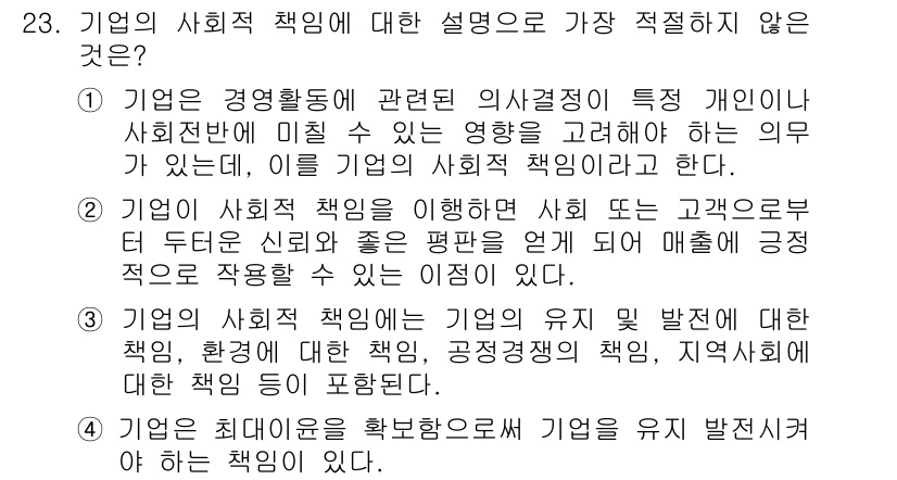 비서_2급 2015년 23번 - 번. 

이유: 기업의 사회적 책임은 주로 고객과의 관계 및 커뮤니케이션... 에 관한 핵심 기출문제