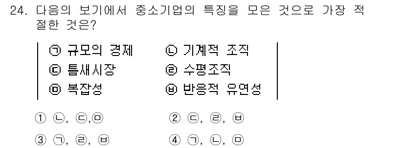 비서_2급 2015년 24번 - . 

중소기업의 특성 중에서 '기계 조직'은 과도한 비대한 조직 구조를... 에 관한 핵심 기출문제