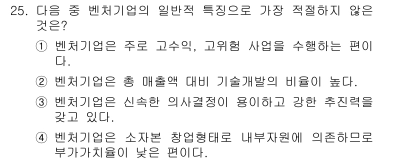 비서_2급 2015년 25번 - . 벤처기업은 소자본 창업에 비해 내부자원에 의존하는 부가가치가 낮은 편... 에 관한 핵심 기출문제