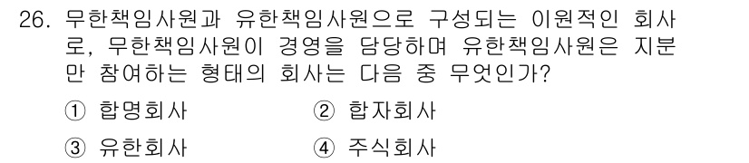 비서_2급 2015년 26번 - . 

유한책임사원과 무한책임사원으로 구성되는 회사는 합명회사가 아닌 합... 에 관한 핵심 기출문제